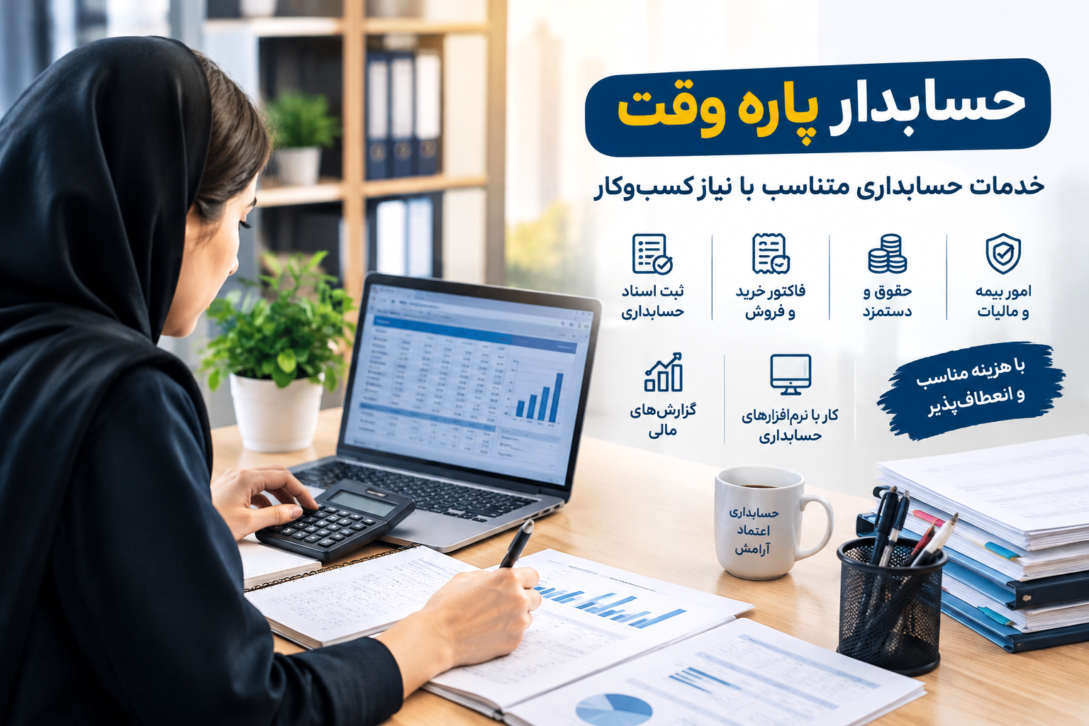 حسابداری پاره وقت